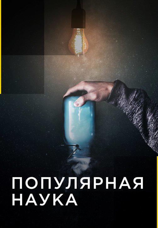 Постер к сериалу Популярная наука. Серия 3 2015