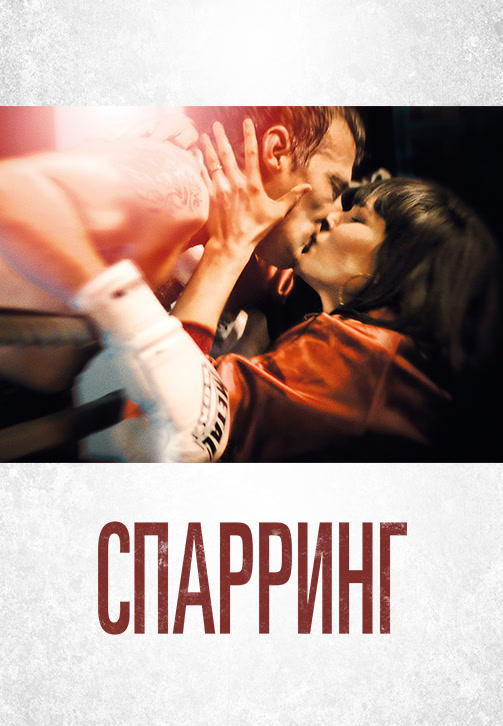Постер к фильму Спарринг 2017