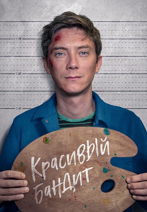 Постер к фильму Красивый бандит 2018