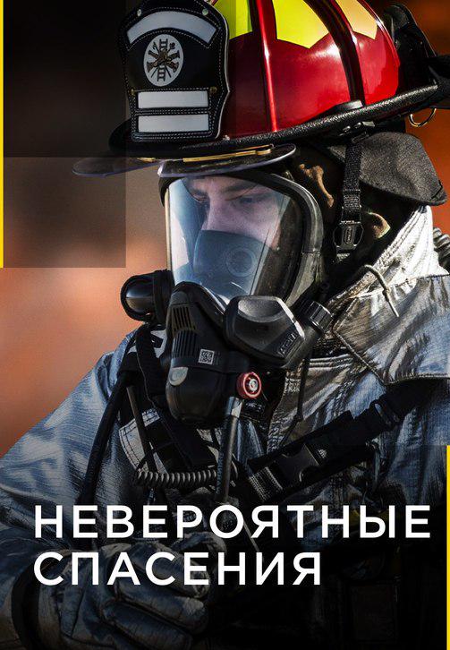 Постер к сериалу Невероятные спасения 2015