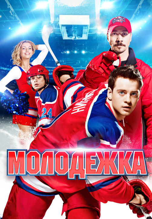 Постер к сериалу Молодежка 2013