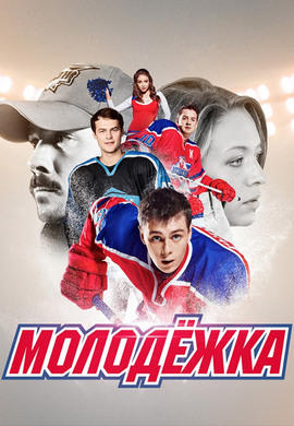 Постер к сериалу Молодежка. Сезон 3 2015