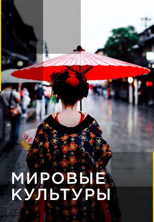 Постер к сериалу Мировые культуры 2015