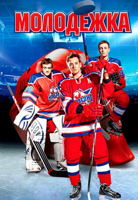 Постер к сериалу Молодежка. Сезон 2. Серия 7 2014
