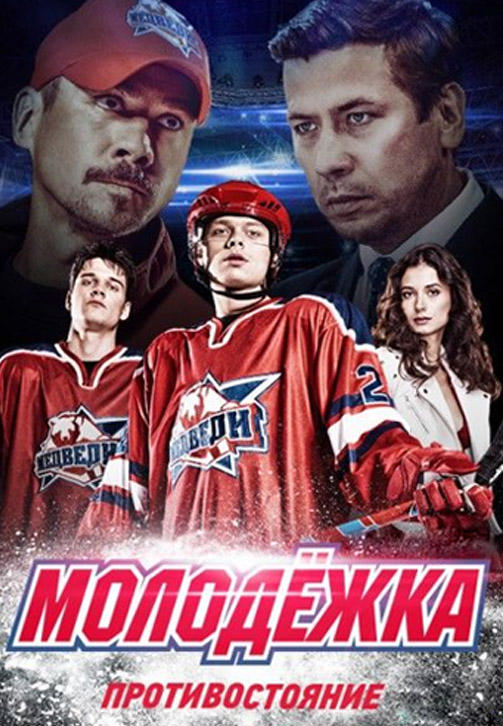 Постер к сериалу Молодежка. Сезон 4. Серия 1 2015