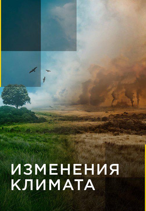 Постер к сериалу Изменения климата. Серия 1 2017