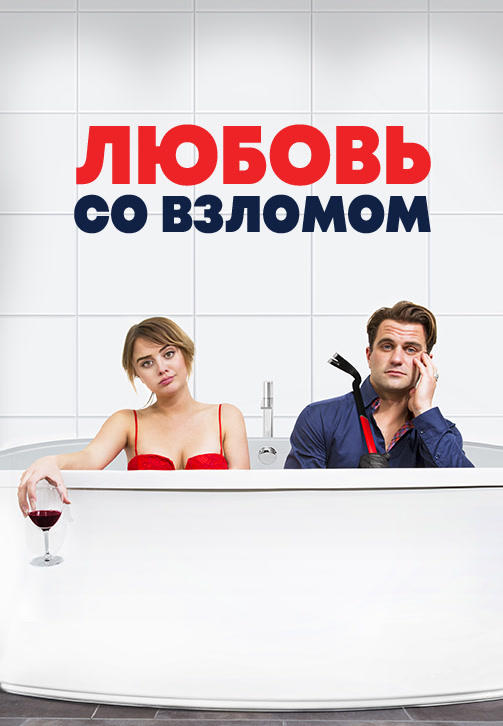 Постер к фильму Любовь со взломом 2018