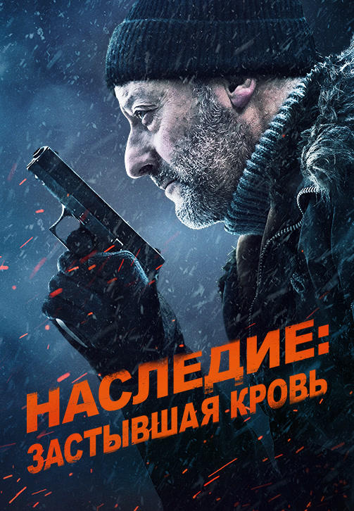 Постер к фильму Наследие: Застывшая кровь 2019