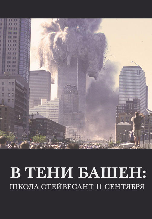 Постер к фильму В тени башен: Школа Стейвесант 11 сентября 2019