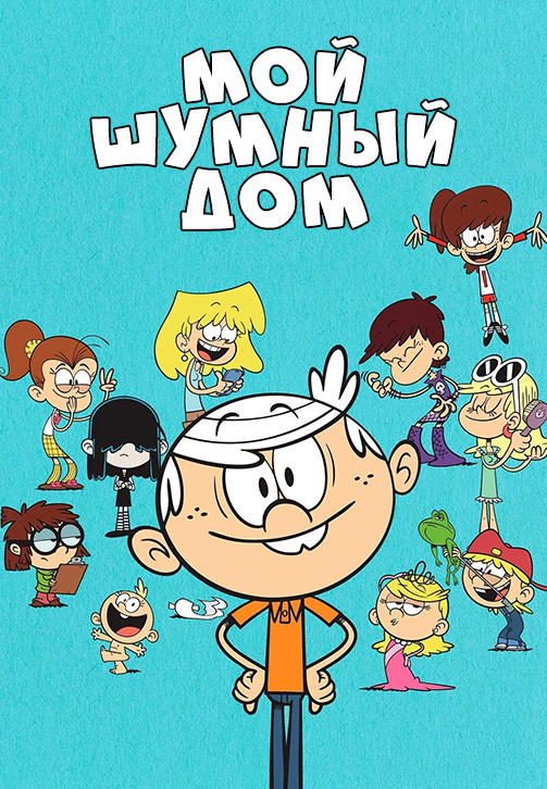 Постер к сериалу Мой шумный дом 2016