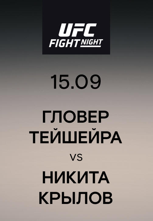 Постер к сериалу Гловер Тейшейра vs Никита Крылов 2019