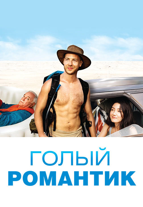 Постер к фильму Голый романтик 2019