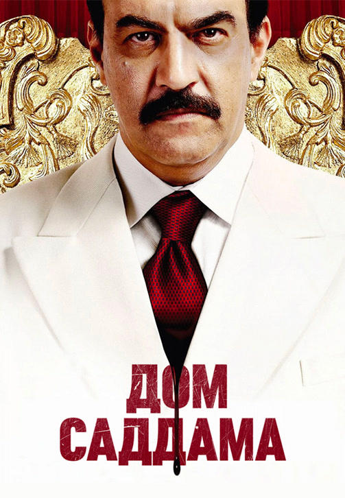 Постер к сериалу Дом Саддама 2008