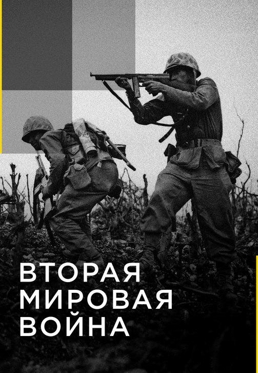 Постер к сериалу Вторая мировая война. Серия 7 2016