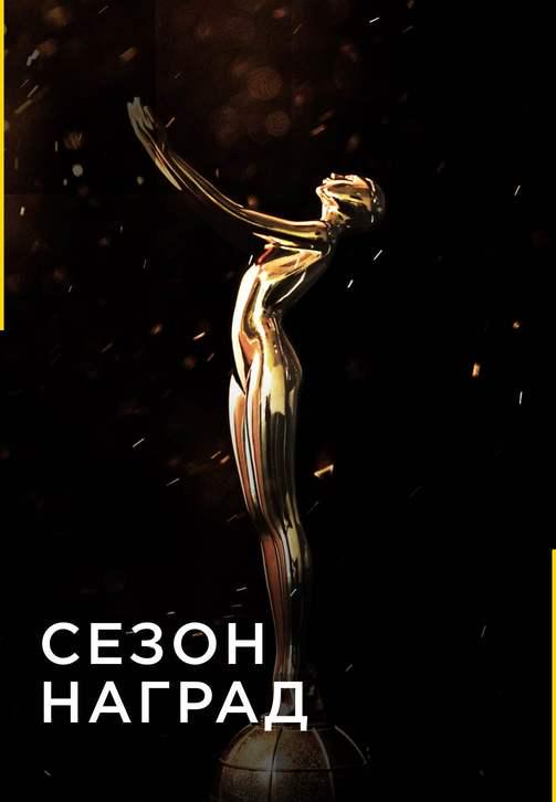 Постер к сериалу Сезон наград 2015