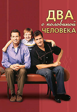Постер к сериалу Два с половиной человека. Сезон 1 2003