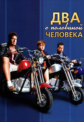 Постер к сериалу Два с половиной человека. Сезон 2. Серия 3 2004