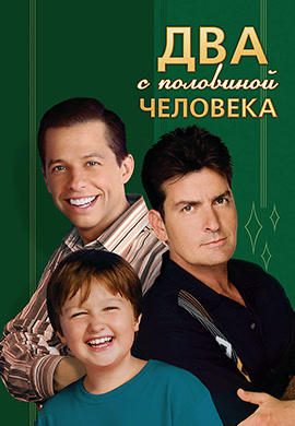 Постер к сериалу Два с половиной человека. Сезон 3. Серия 23 2005