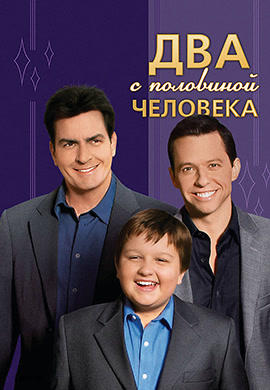 Постер к сериалу Два с половиной человека. Сезон 4. Серия 13 2006