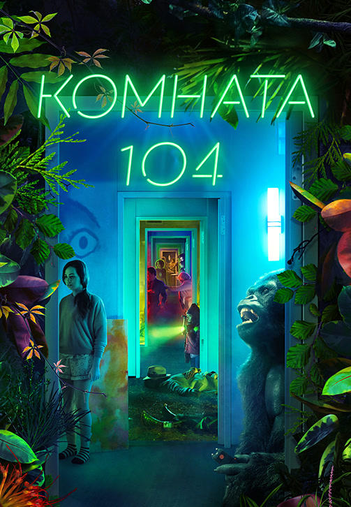 Постер к сериалу Комната 104. Сезон 3. Серия 4 2019