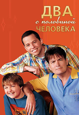 Постер к сериалу Два с половиной человека. Сезон 5. Серия 18 2007