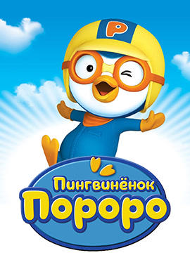 Постер к сериалу Пингвинёнок Пороро. Сезон 5 2014