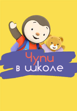 Постер к сериалу Чупи в школе. Сезон 1. Серия 12 2013