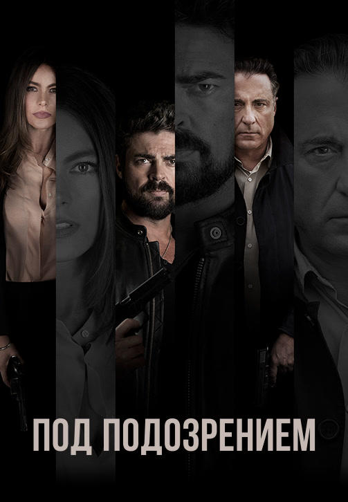 Постер к фильму Под подозрением 2018