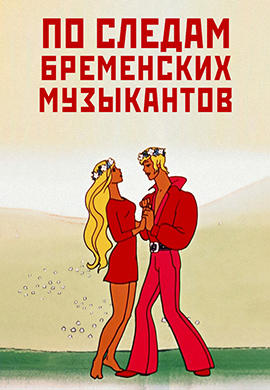 Постер к мультфильму По следам Бременских музыкантов 1973