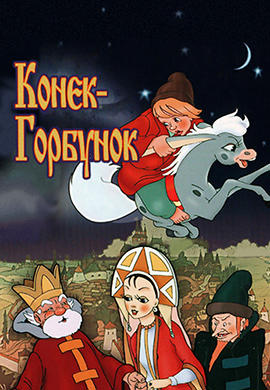 Постер к мультфильму Конёк-Горбунок 1975