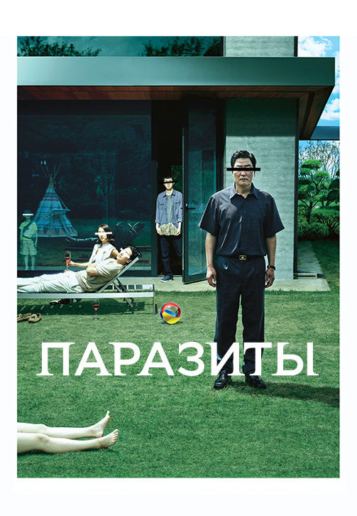 Постер к фильму Паразиты 2019