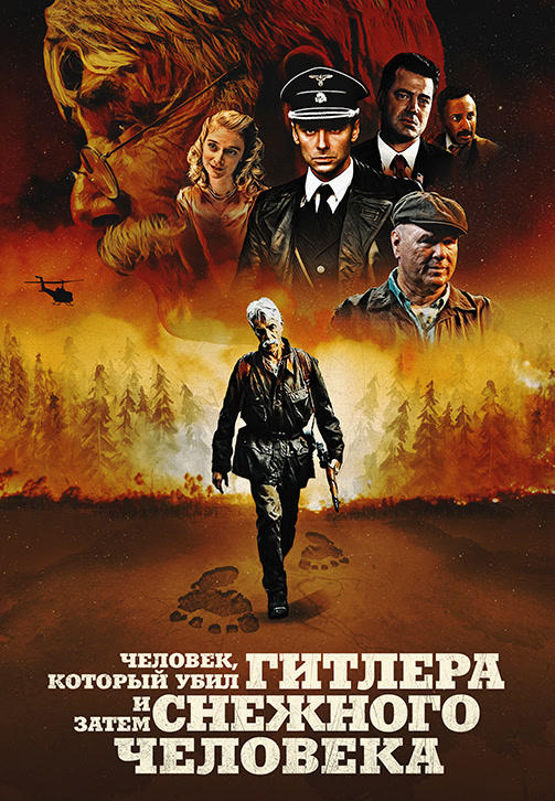 Постер к фильму Человек, который убил Гитлера и затем снежного человека 2018