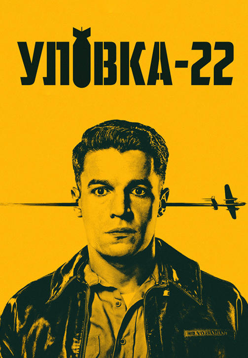 Постер к сериалу Уловка-22. Серия 4 2019