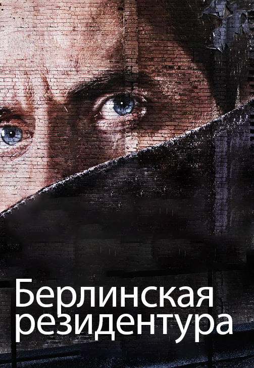 Постер к сериалу Берлинская резидентура. Сезон 1 2016