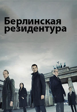 Постер к сериалу Берлинская резидентура. Сезон 2 2017