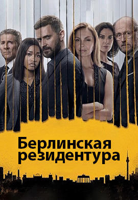Постер к сериалу Берлинская резидентура. Сезон 3. Серия 6 2018