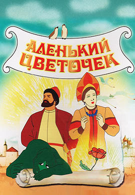 Постер к мультфильму Аленький цветочек 1952