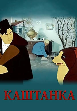 Постер к мультфильму Каштанка 1952