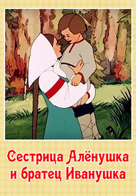 Постер к мультфильму Сестрица Алёнушка и братец Иванушка 1953