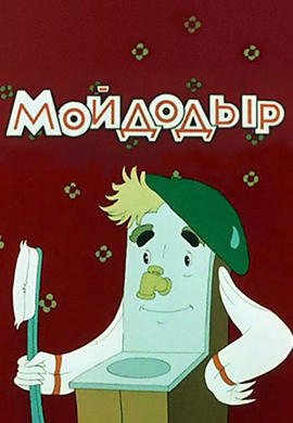 Постер к мультфильму Мойдодыр 1954
