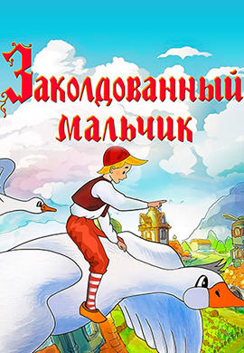 Постер к мультфильму Заколдованный мальчик 1955