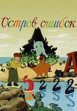 Постер к мультфильму Остров ошибок 1955