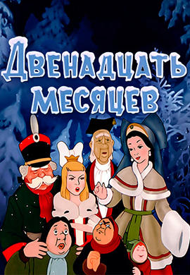 Постер к мультфильму Двенадцать месяцев 1956