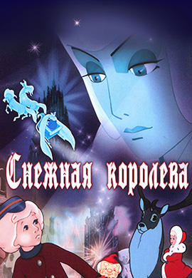 Постер к мультфильму Снежная королева (1957) 1957