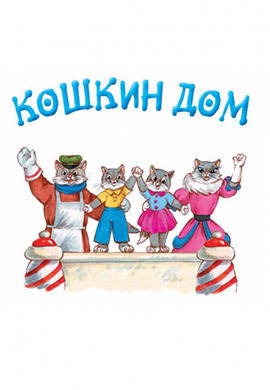 Постер к мультфильму Кошкин дом 1958