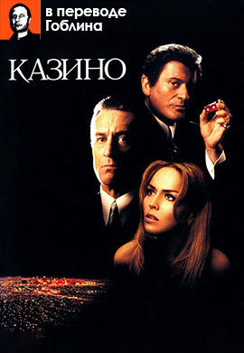 Постер к фильму Казино (в переводе Гоблина) 1995