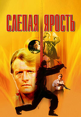Постер к фильму Слепая ярость 1989