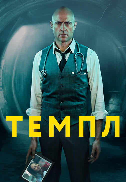 Постер к сериалу Темпл. Серия 8 2019