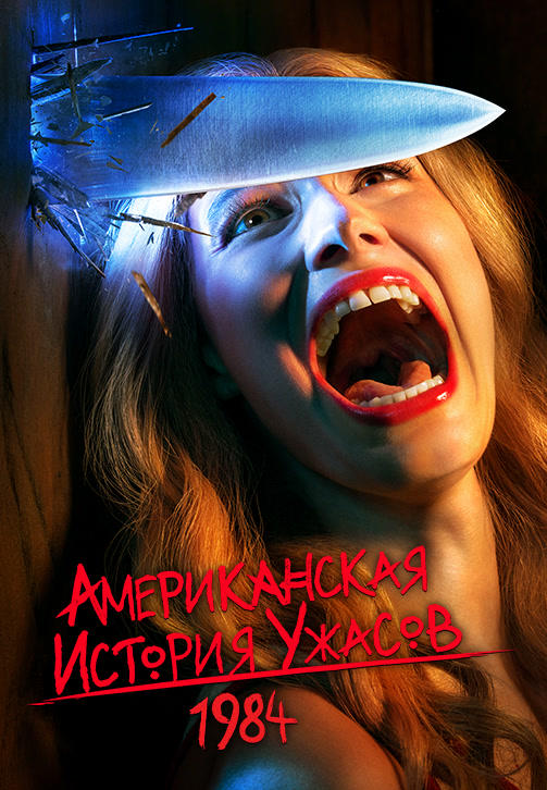 Постер к сериалу Американская история ужасов. Сезон 9. Серия 5 2019