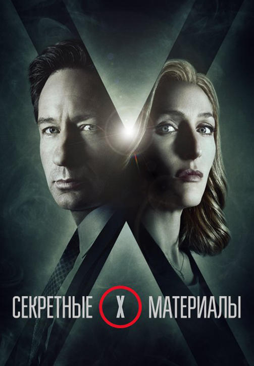 Постер к сериалу Секретные материалы. Сезон 11. Серия 4 2018
